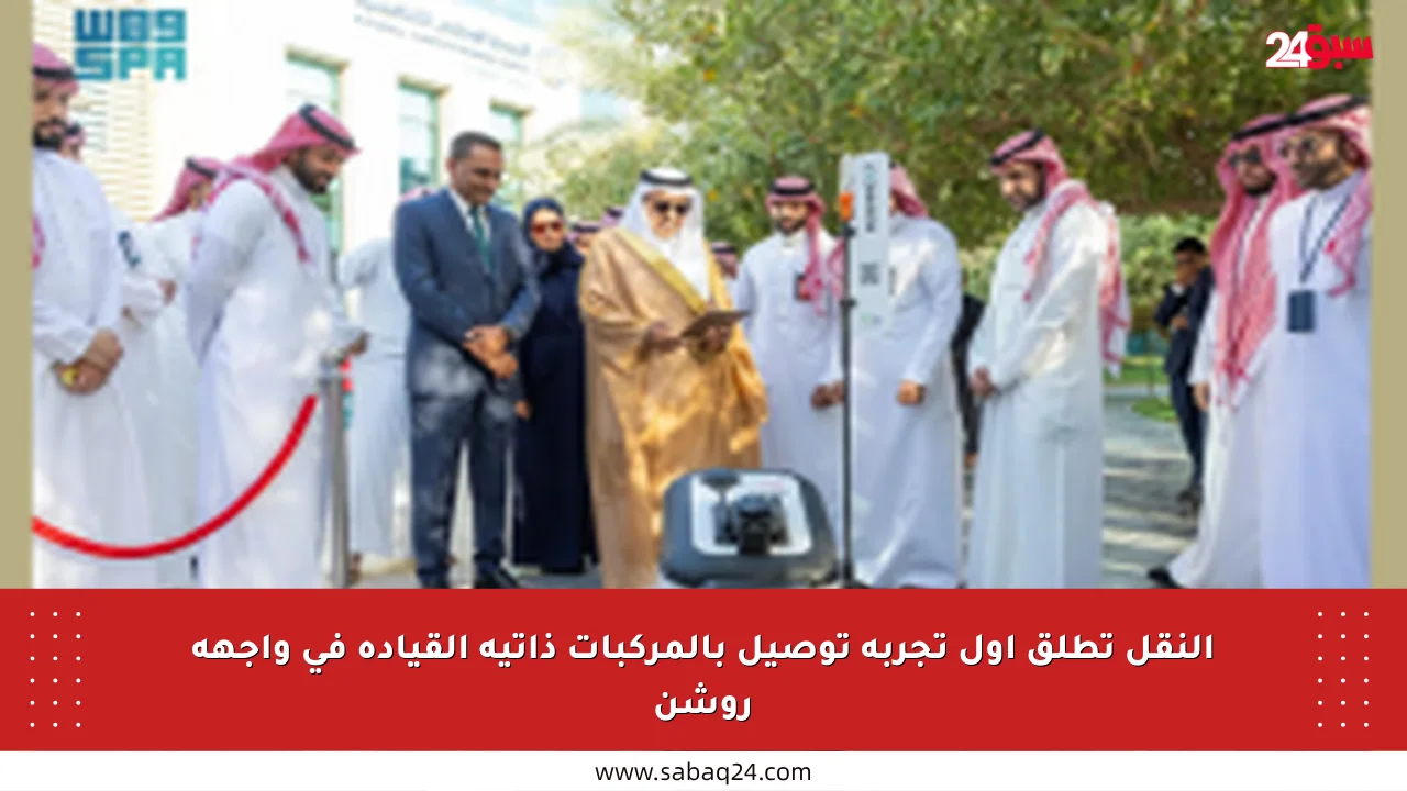 النقل تطلق أول تجربة توصيل بالمركبات ذاتية القيادة في واجهة روشن